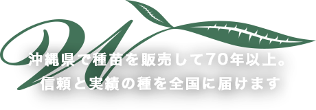 沖縄県で種苗を販売して70年以上。 信頼と実績の種を全国に届けます
